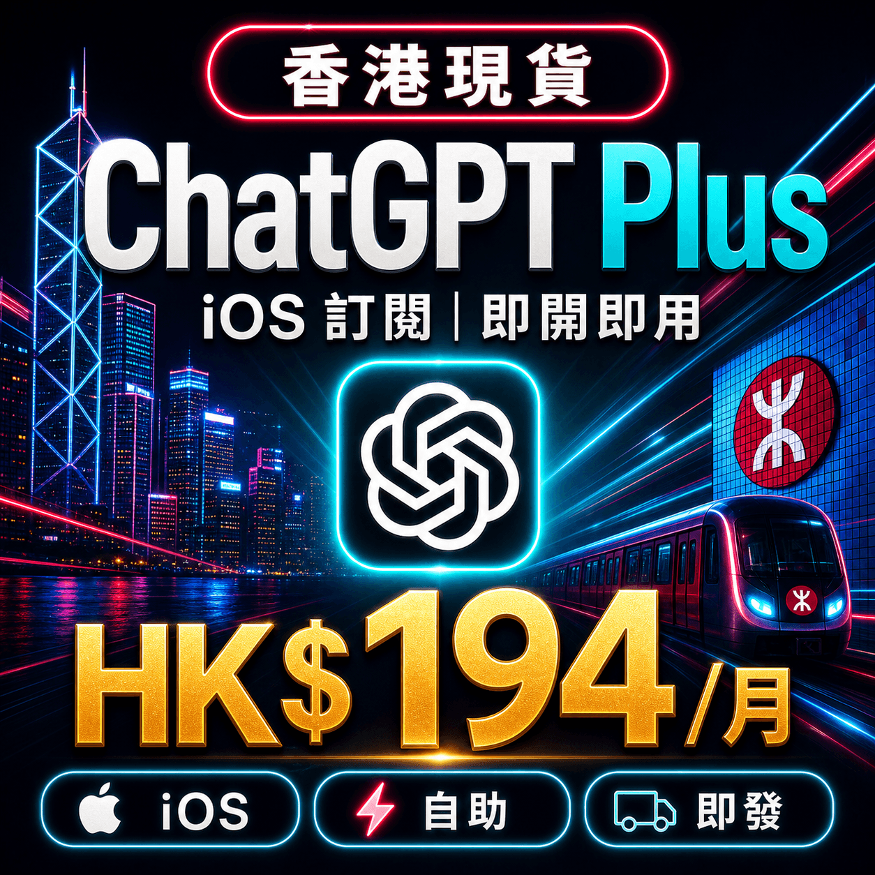 ChatGPT Plus 自助充值 | iOS 訂閱