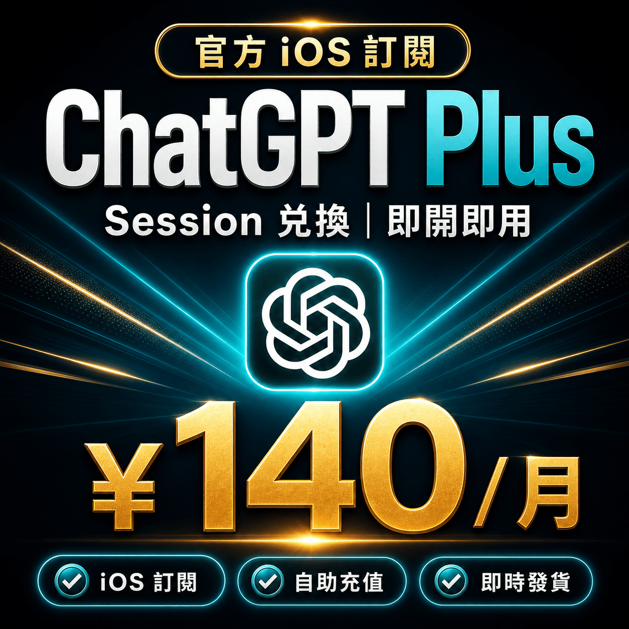 ChatGPT Plus 自助充值 | iOS 訂閱