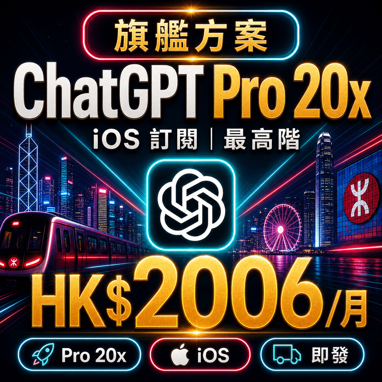 ChatGPT Pro 20x 自助充值 | iOS 訂閱