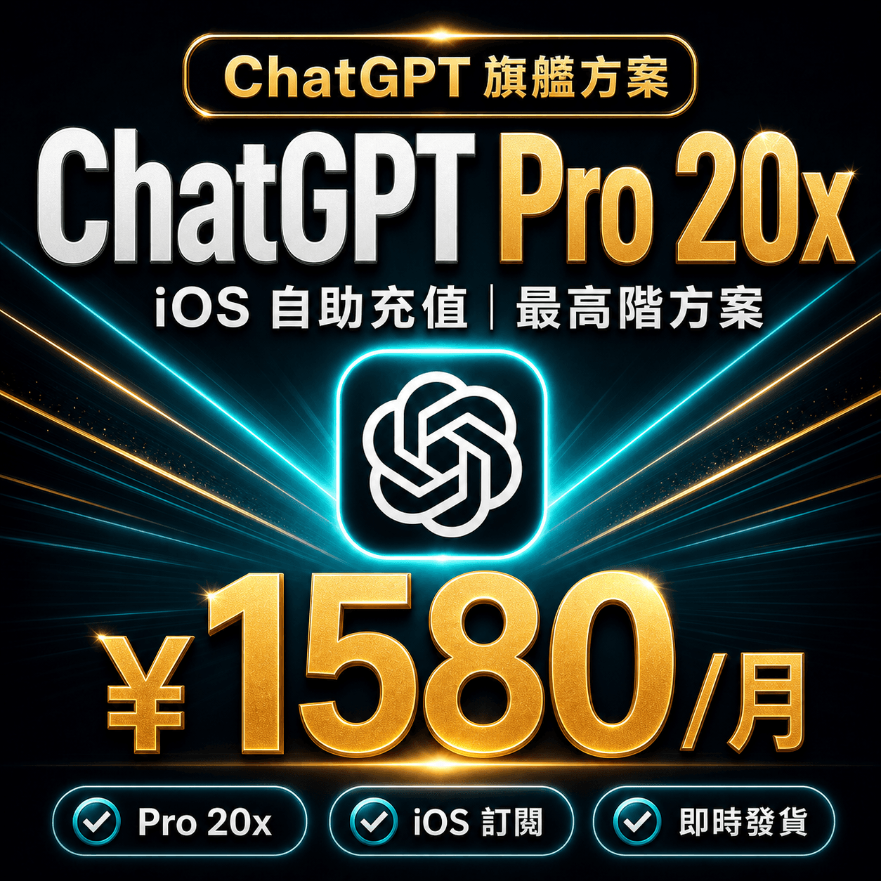 ChatGPT Pro 20x 自助充值 | iOS 訂閱