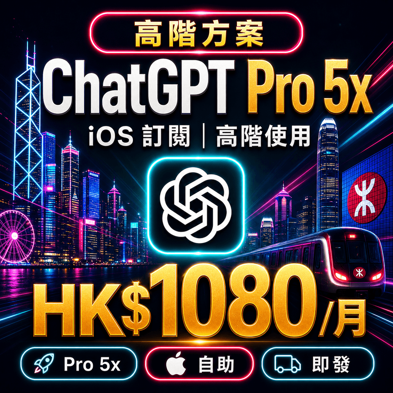 ChatGPT Pro 5x 自助充值 | iOS 訂閱