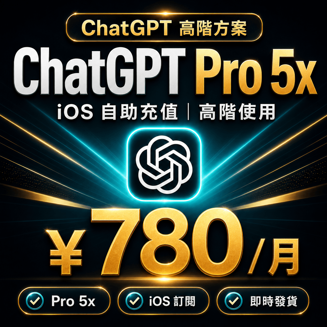 ChatGPT Pro 5x 自助充值 | iOS 訂閱