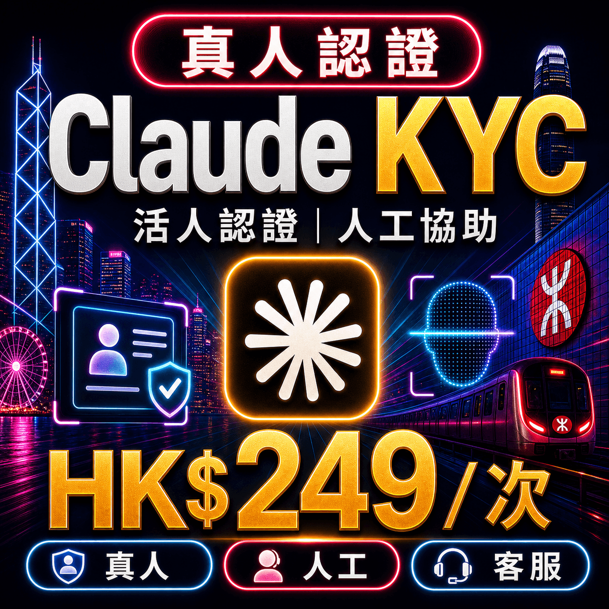 Claude KYC 活人認證