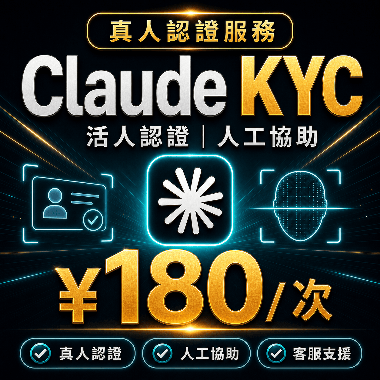 Claude KYC 活人認證
