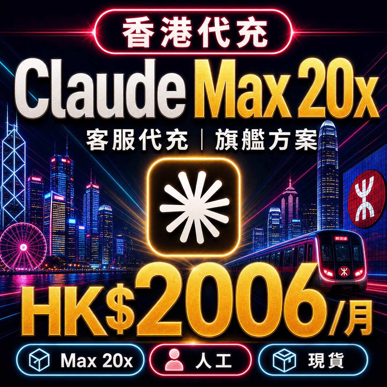 Claude Max 20x 代充