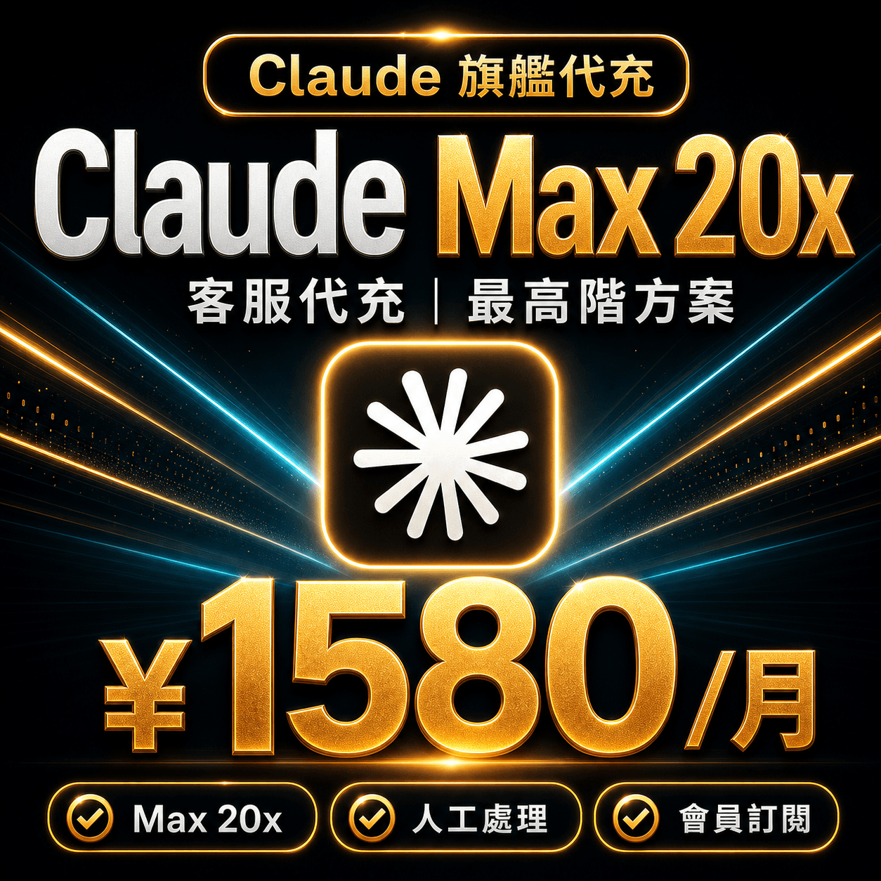 Claude Max 20x 代充