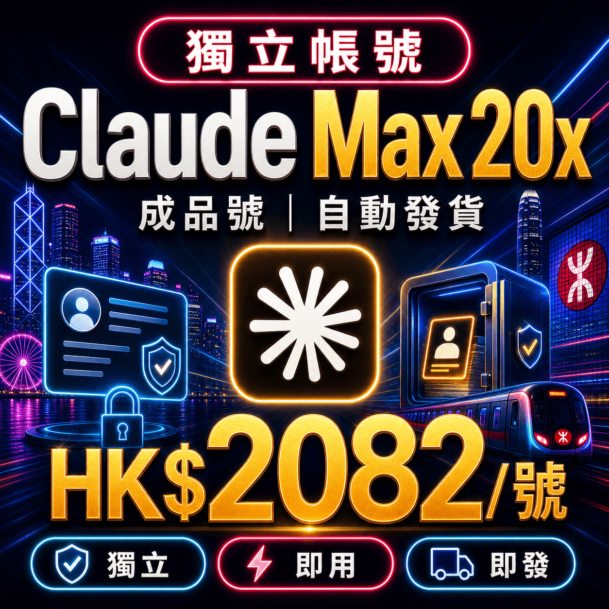 Claude Max 20x 成品號 | 自動發貨