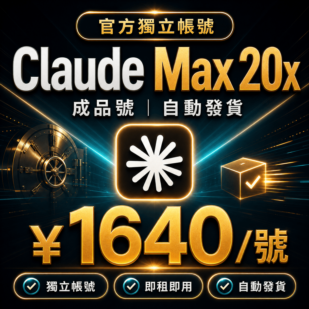 Claude Max 20x 成品號 | 自動發貨
