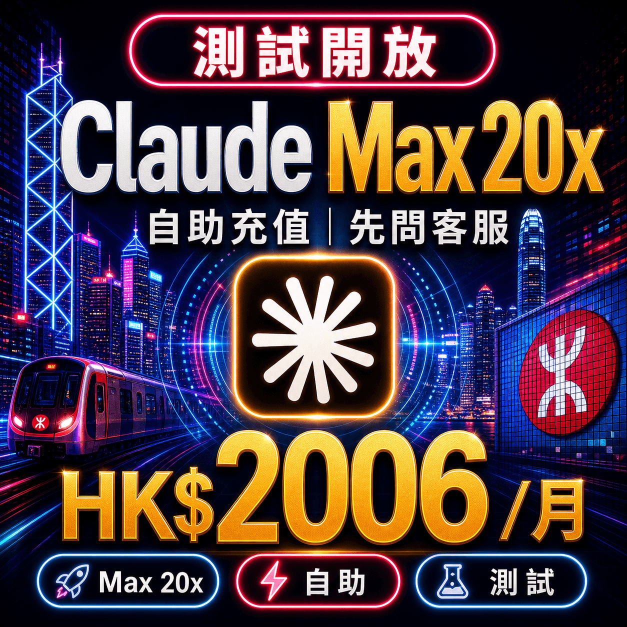 Claude Max 20x 自助充值 | 測試中