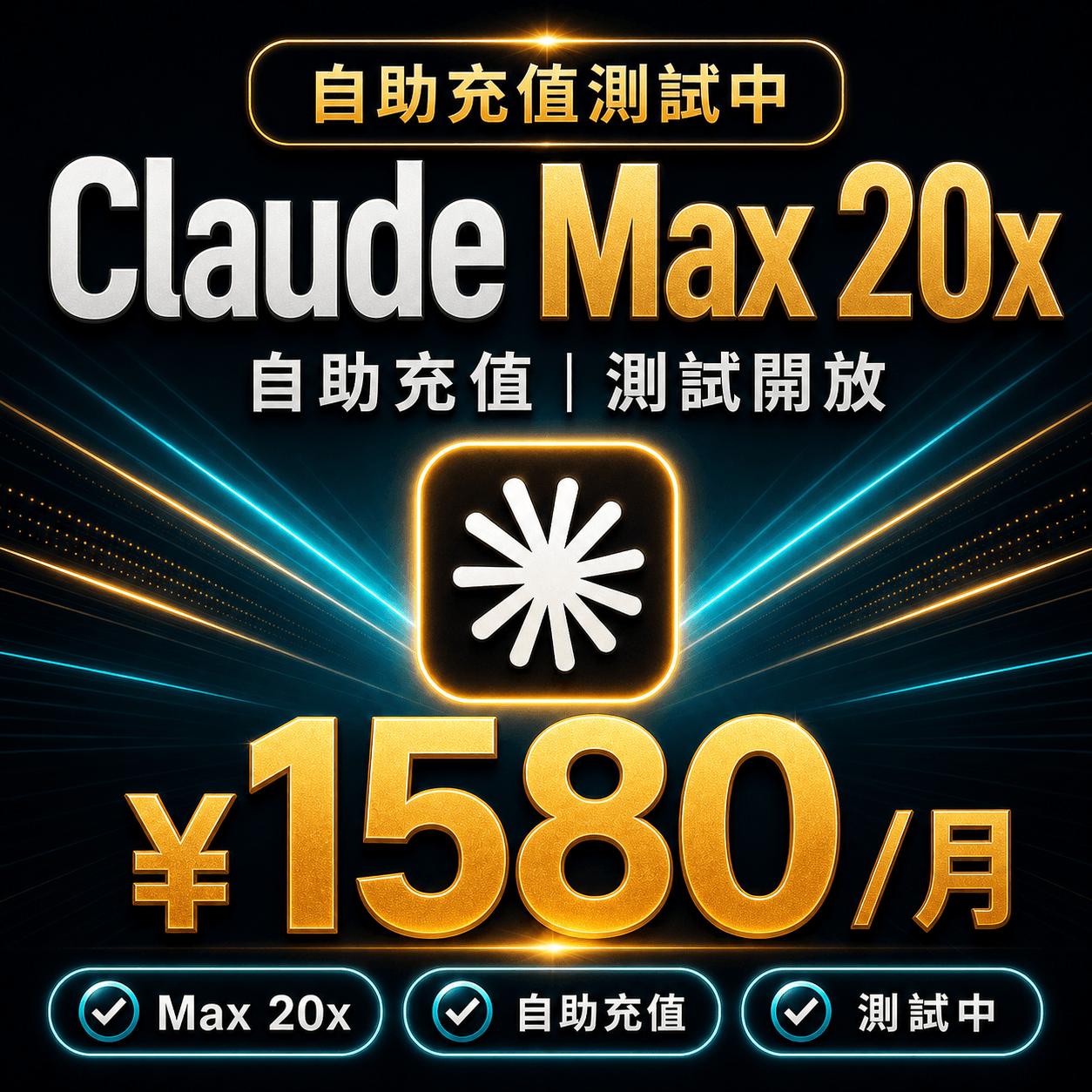 Claude Max 20x 自助充值 | 測試中