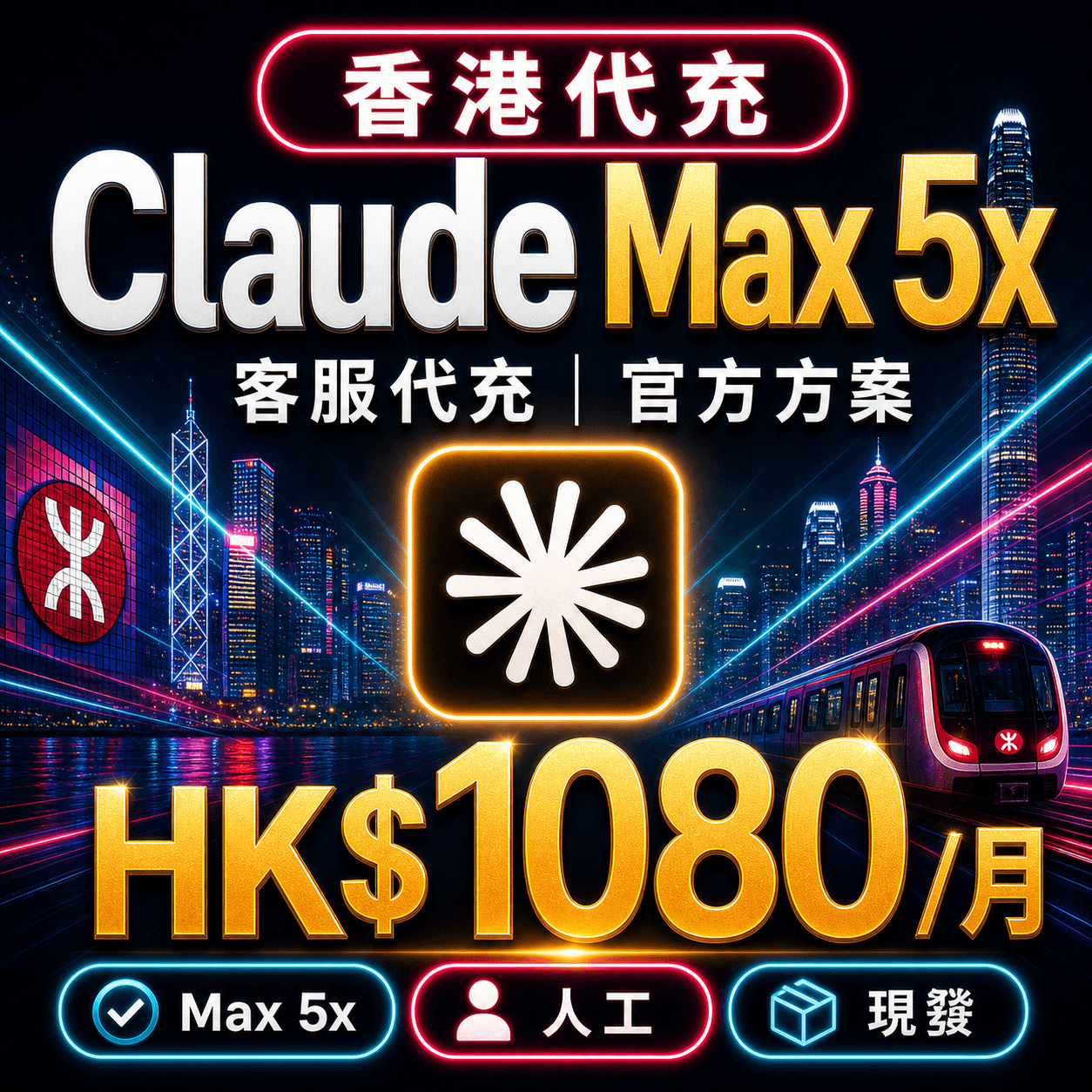 Claude Max 5x 代充