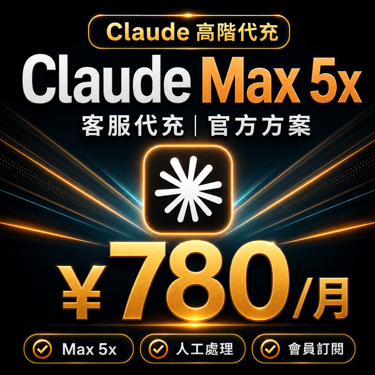 Claude Max 5x 代充