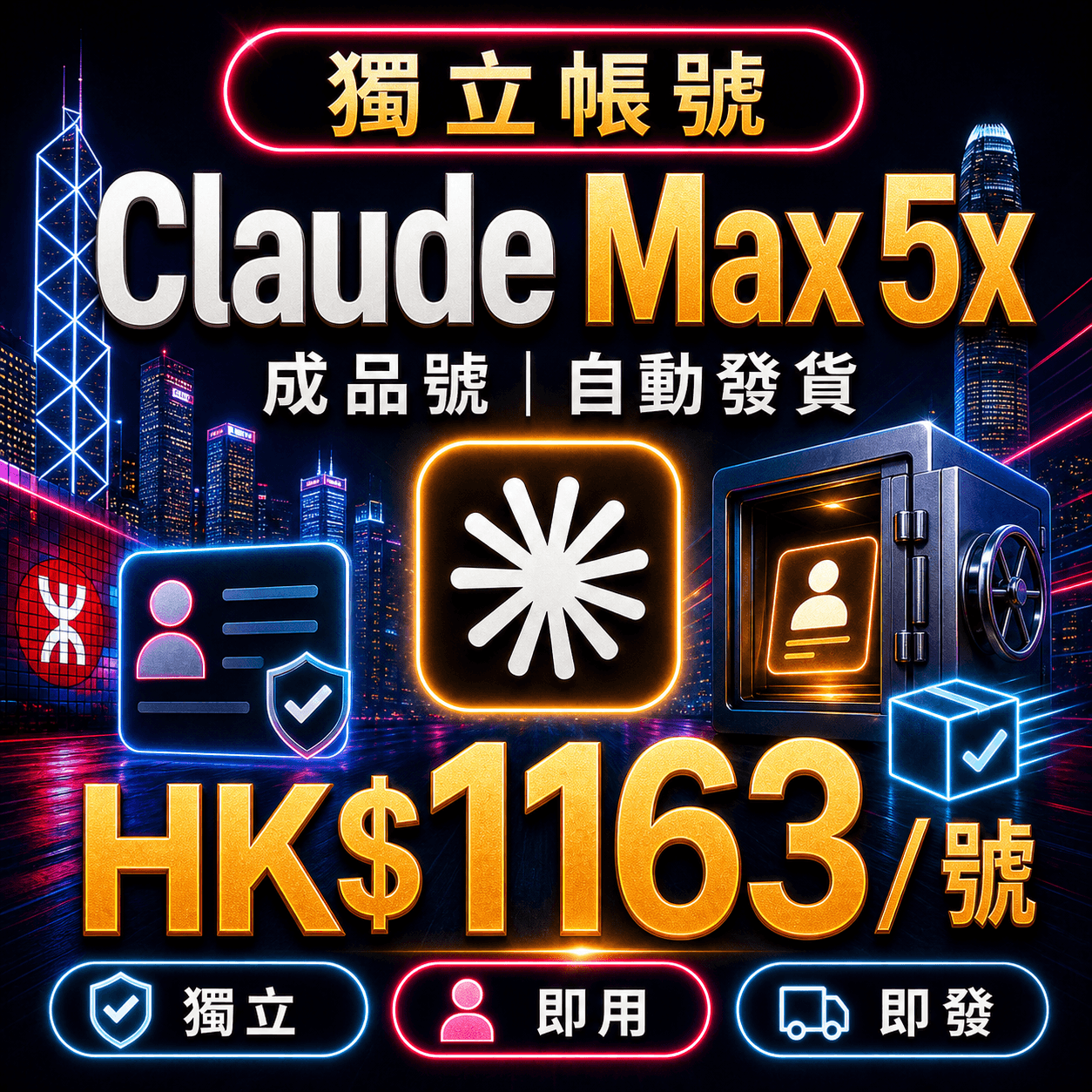 Claude Max 5x 成品號 | 自動發貨