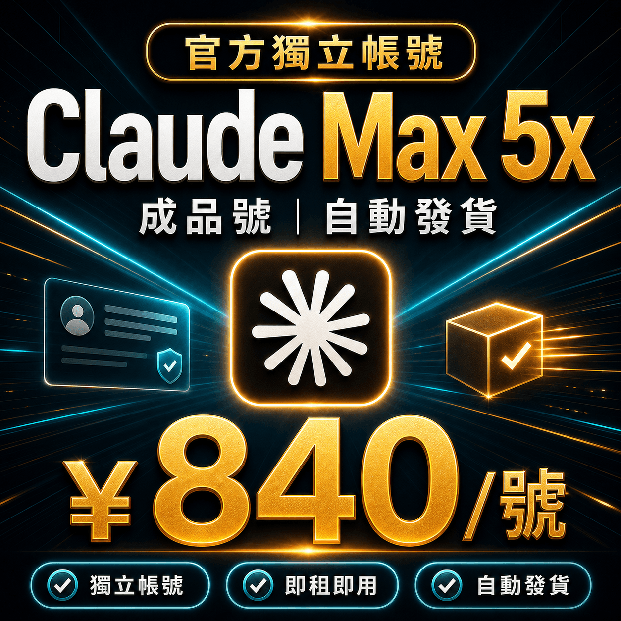 Claude Max 5x 成品號 | 自動發貨