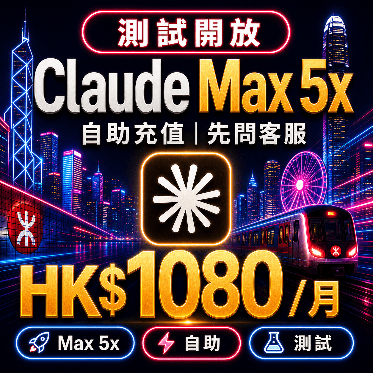 Claude Max 5x 自助充值 | 測試中