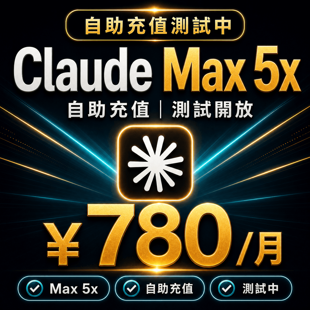 Claude Max 5x 自助充值 | 測試中