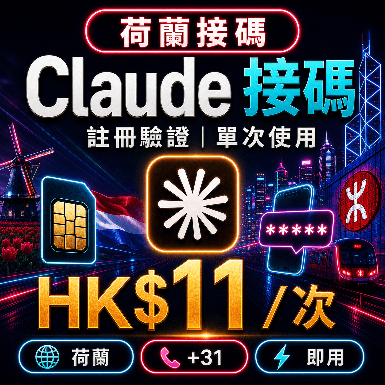 Claude 註冊驗證碼 | 荷蘭 | 單次接碼