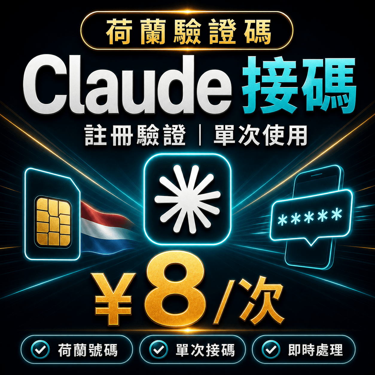 Claude 註冊驗證碼 | 荷蘭 | 單次接碼