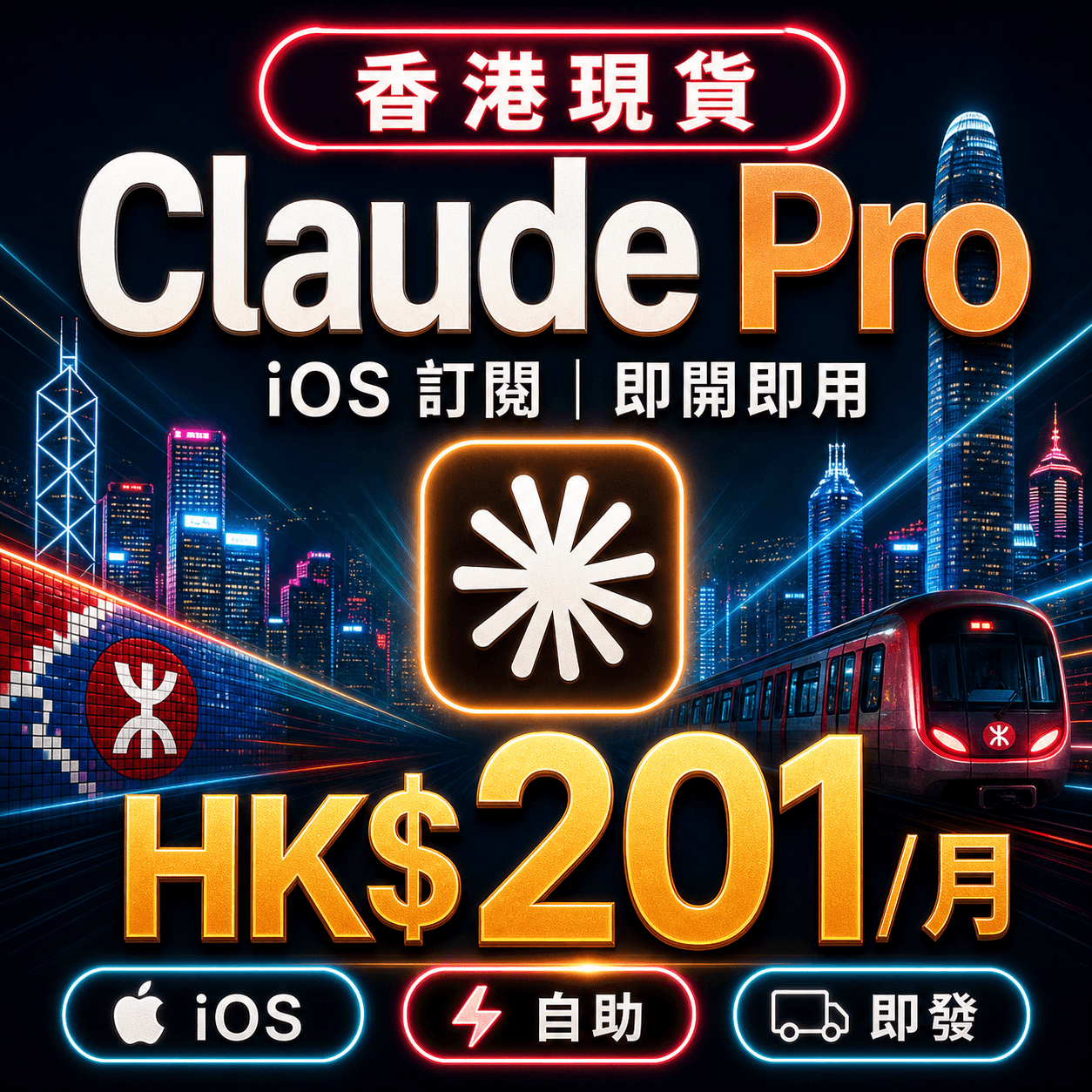 Claude Pro 自助充值 | iOS 訂閱
