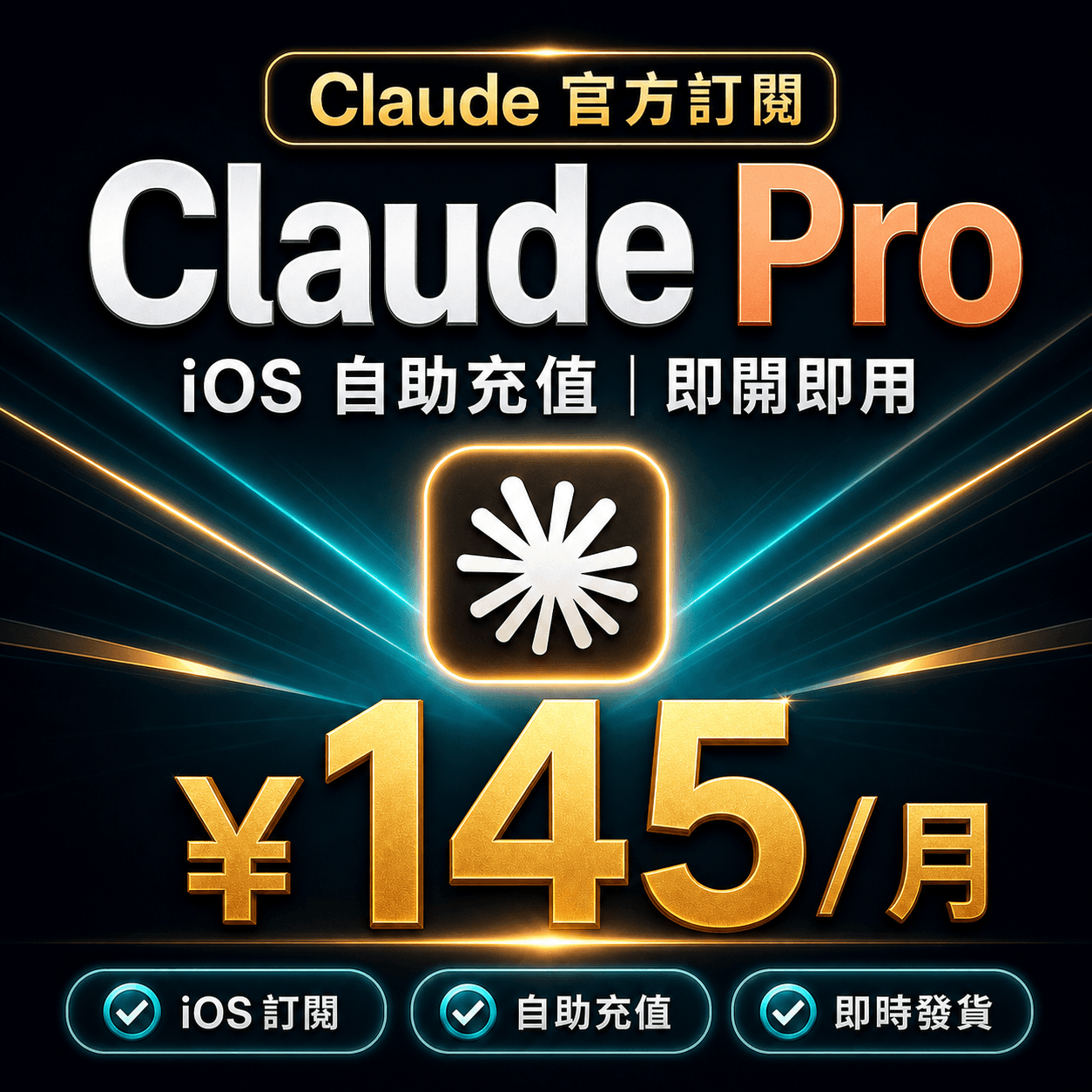 Claude Pro 自助充值 | iOS 訂閱