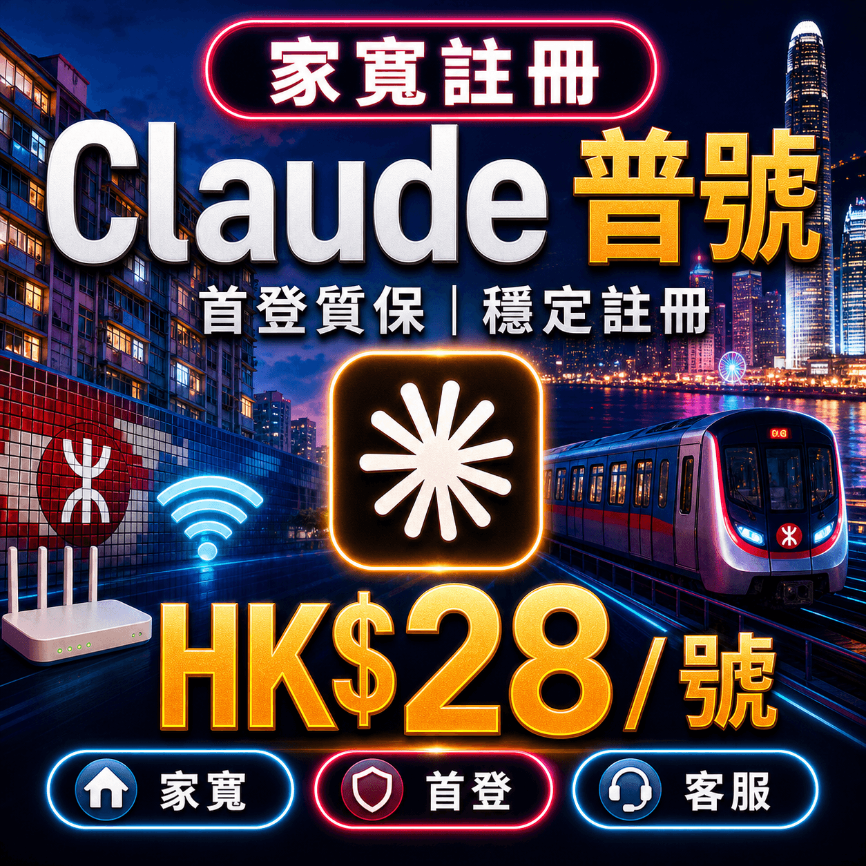 Claude 普號家寬註冊 | 質保首登