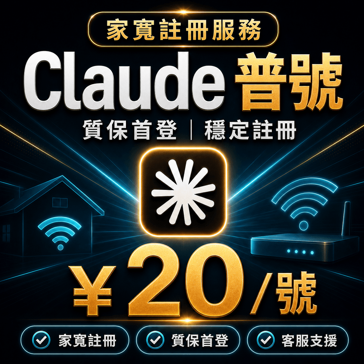 Claude 普號家寬註冊 | 質保首登