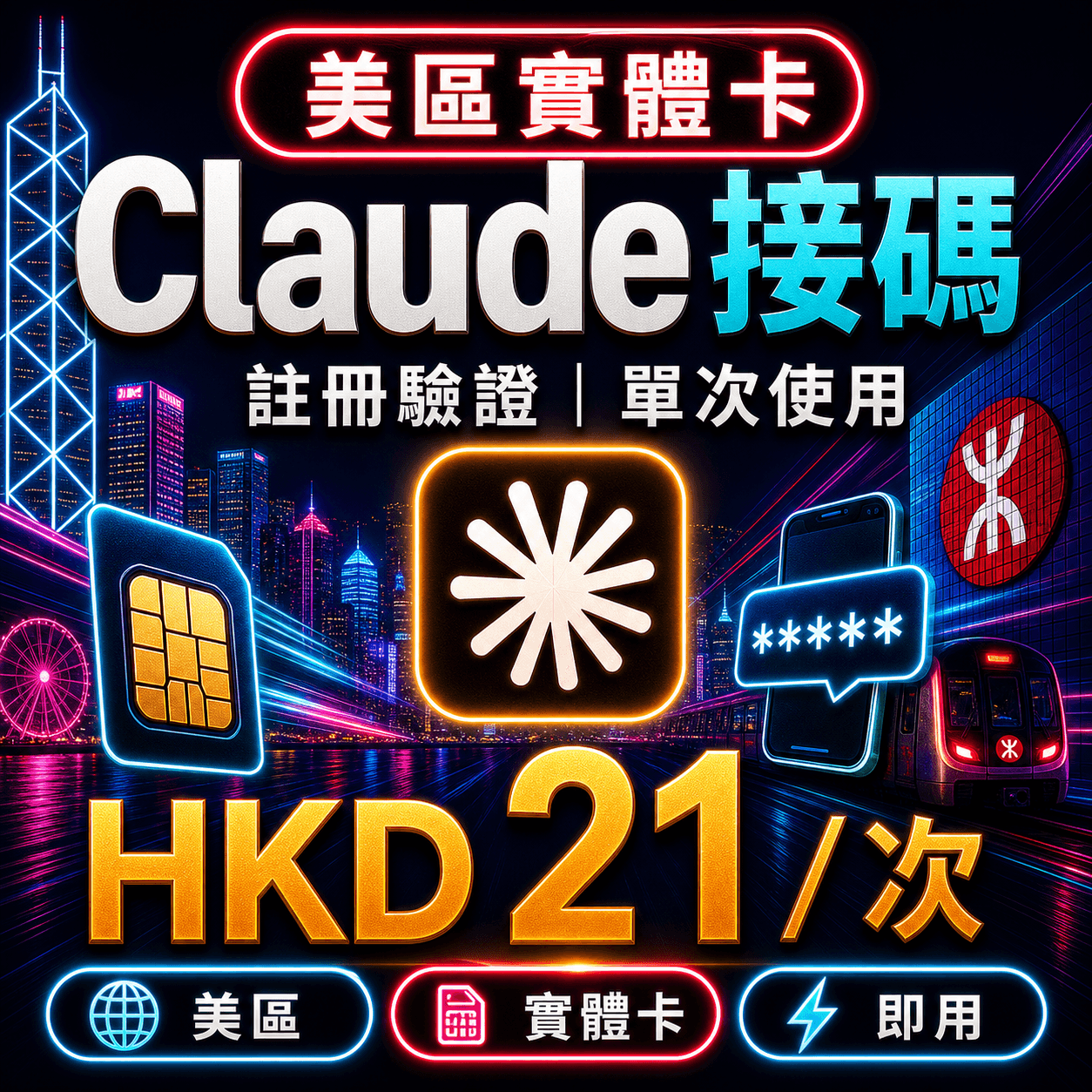 Claude 註冊驗證碼 | 美區實體卡 | 單次接碼