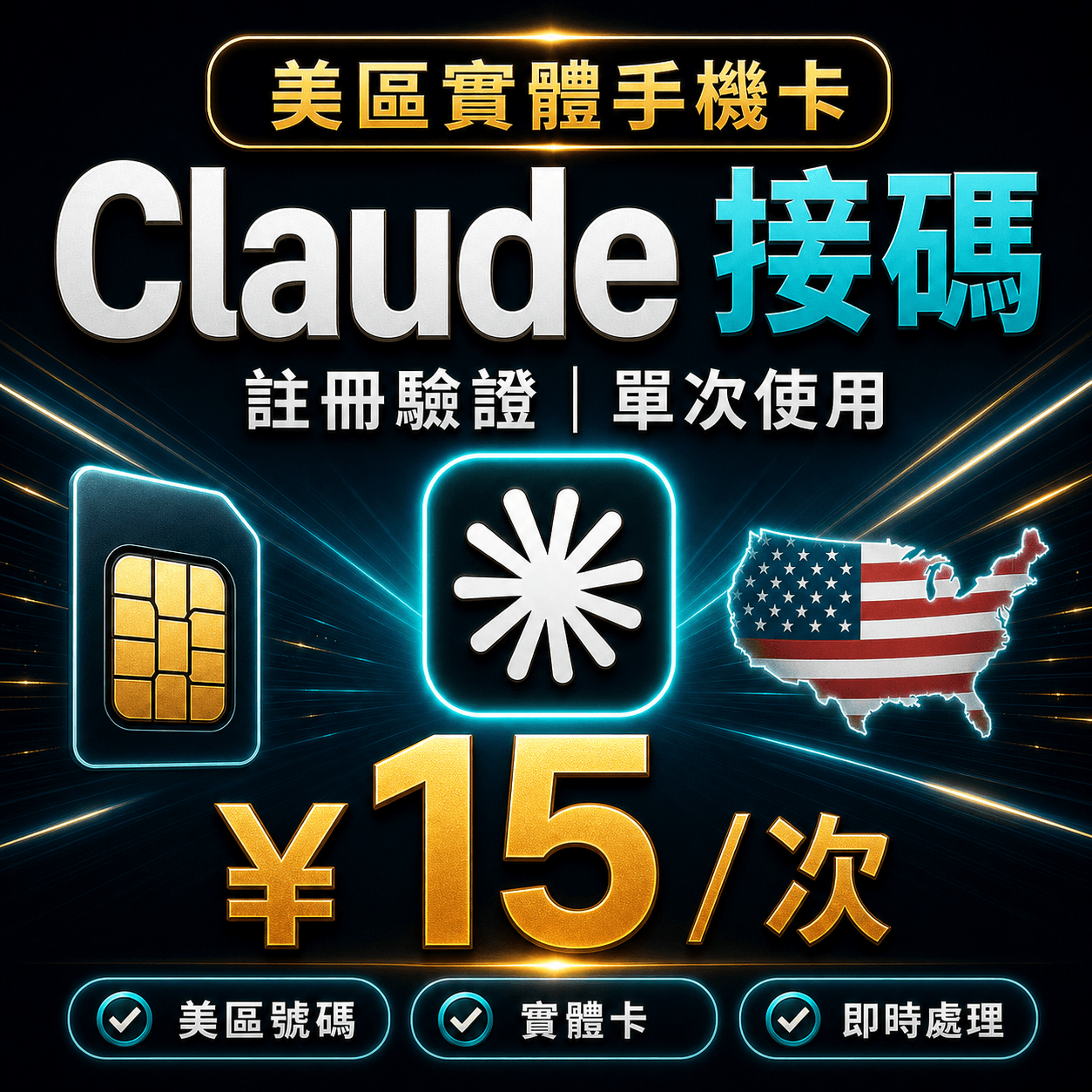 Claude 註冊驗證碼 | 美區實體卡 | 單次接碼