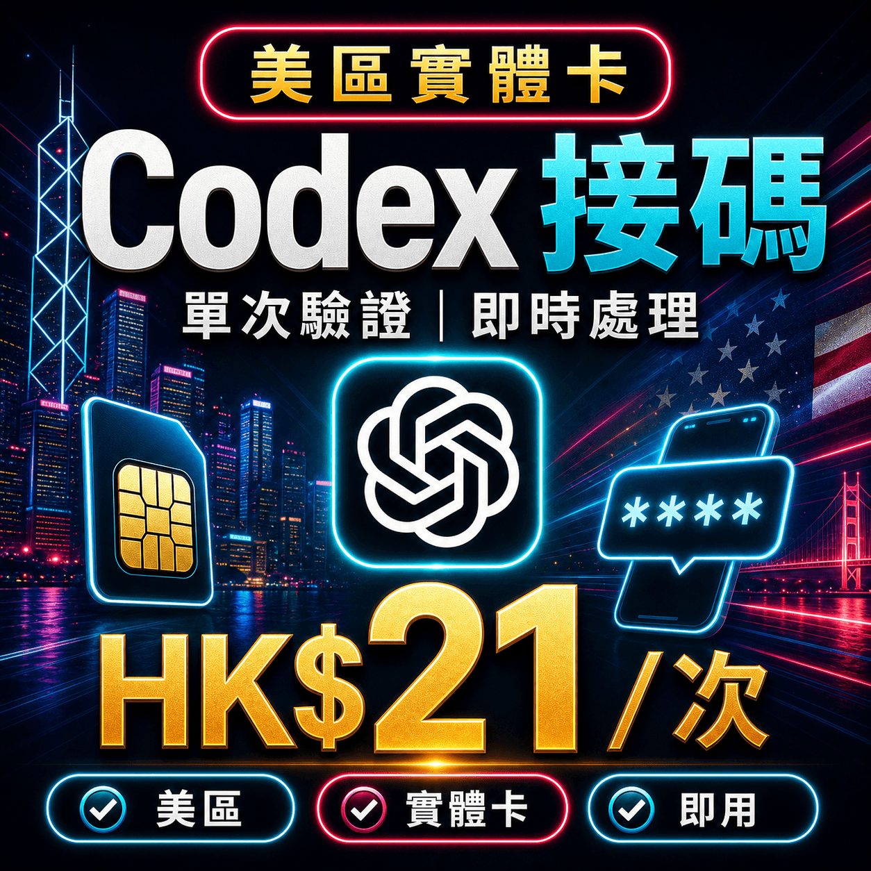 Codex 驗證碼 | 美區實體手機卡 | 單次接碼