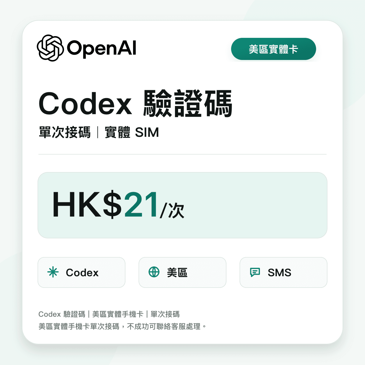 Codex verification code | US physical SIM | single use