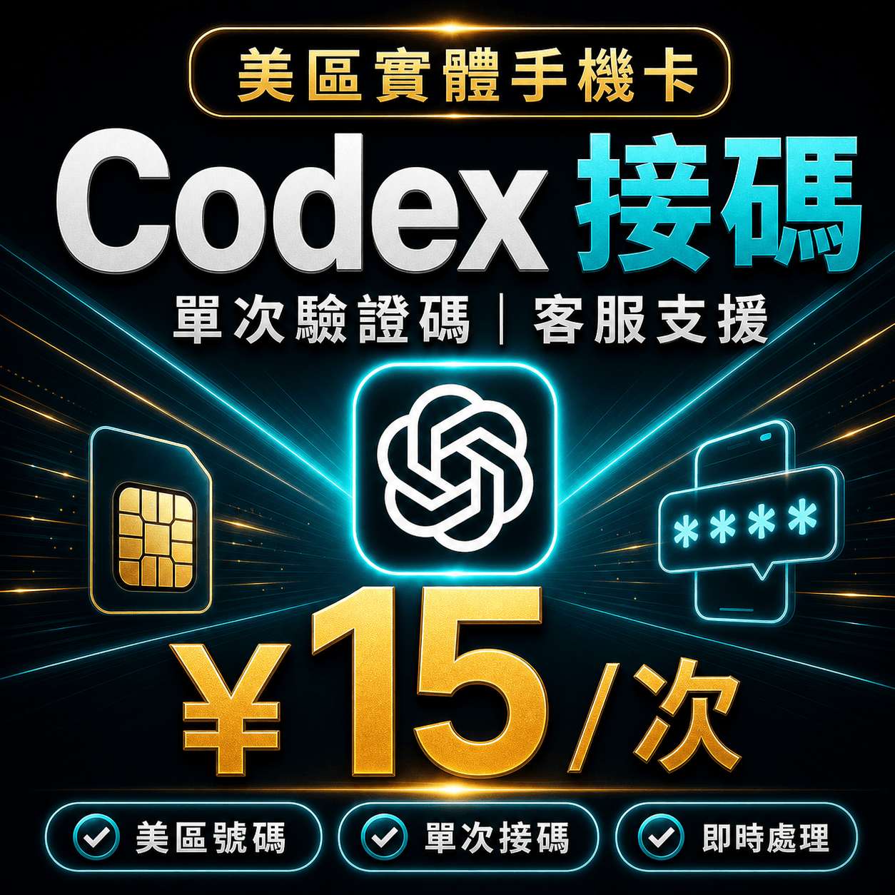 Codex 驗證碼 | 美區實體手機卡 | 單次接碼
