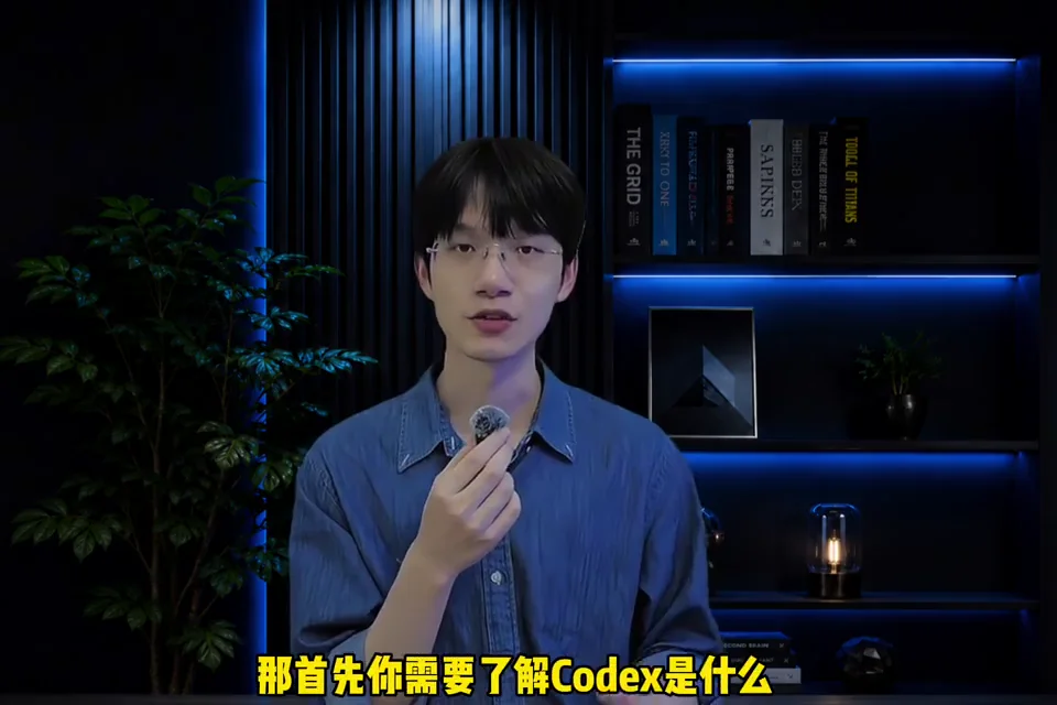 Codex 教學示範者介紹如何把 Codex 當成可執行多步驟工作的 AI 智能體