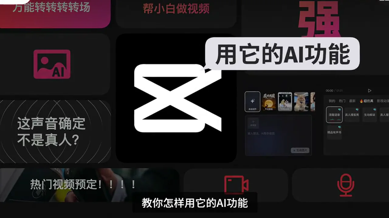 剪映 AI 功能介面,包括 AI 轉場、文字成片、聲音、生圖和模板