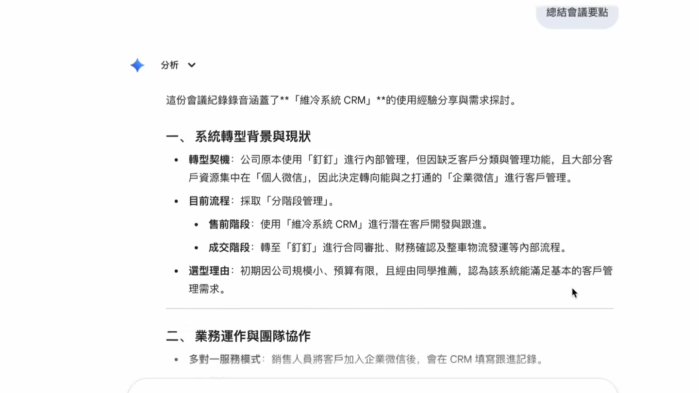 Gemini 分析一段會議錄音並整理 CRM 轉型背景