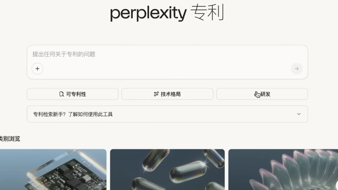 Perplexity 專利搜尋介面顯示可專利性、技術格局和研發入口