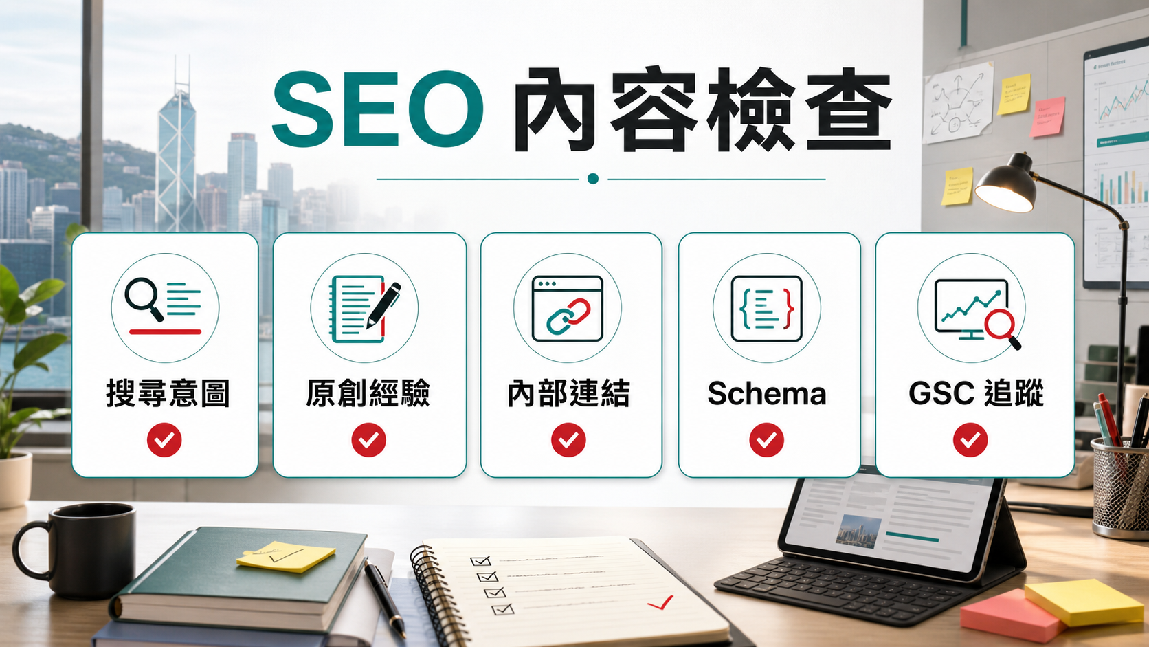 SEO 內容檢查：搜尋意圖、原創經驗、內部連結、Schema、GSC 追蹤
